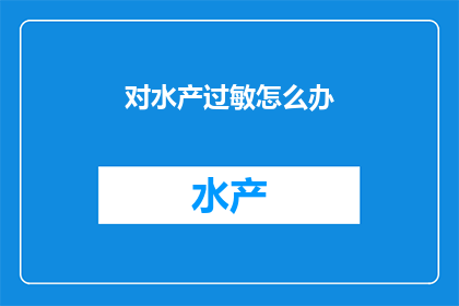 对水产过敏怎么办