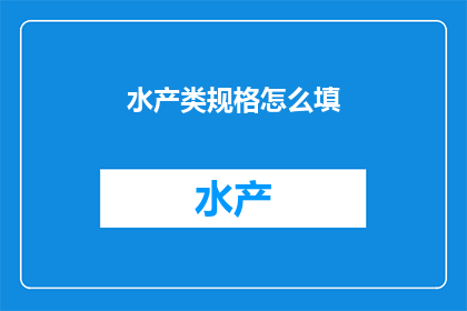 水产类规格怎么填