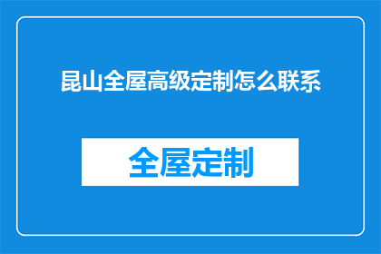 昆山全屋高级定制怎么联系