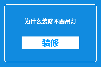 为什么装修不要吊灯