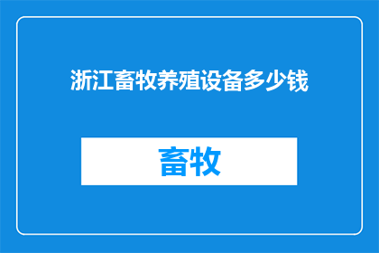 浙江畜牧养殖设备多少钱
