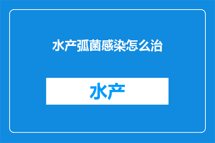 水产弧菌感染怎么治