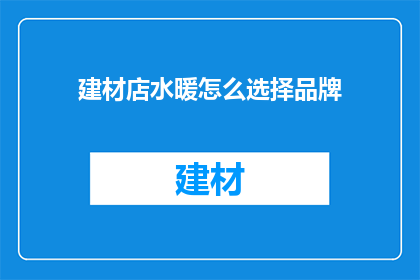 建材店水暖怎么选择品牌