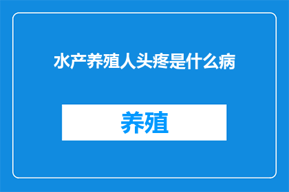 水产养殖人头疼是什么病