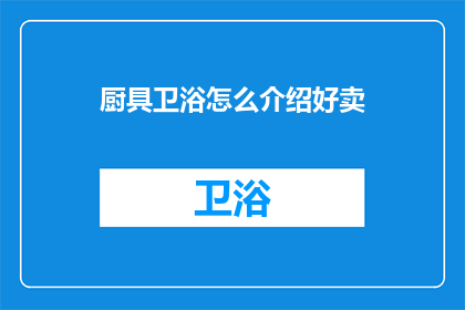 厨具卫浴怎么介绍好卖