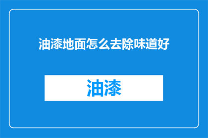 油漆地面怎么去除味道好