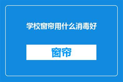 学校窗帘用什么消毒好