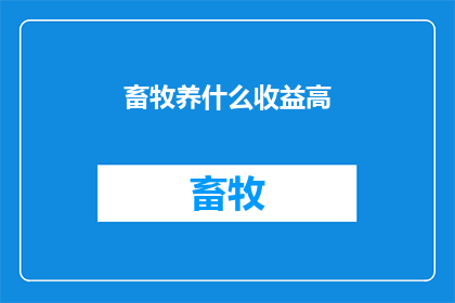 畜牧养什么收益高