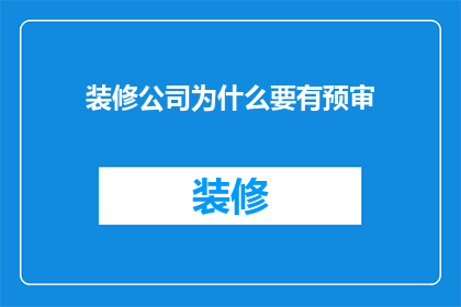 装修公司为什么要有预审