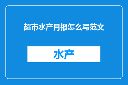 超市水产月报怎么写范文