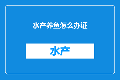 水产养鱼怎么办证
