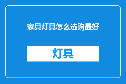 家具灯具怎么选购最好