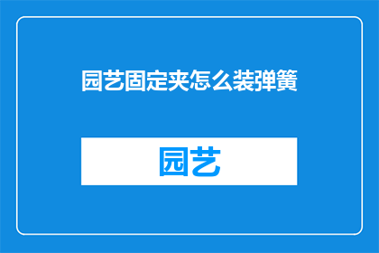 园艺固定夹怎么装弹簧