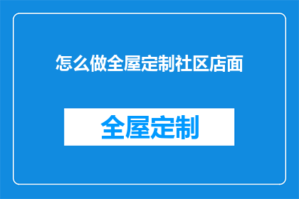 怎么做全屋定制社区店面