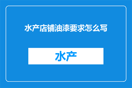 水产店铺油漆要求怎么写