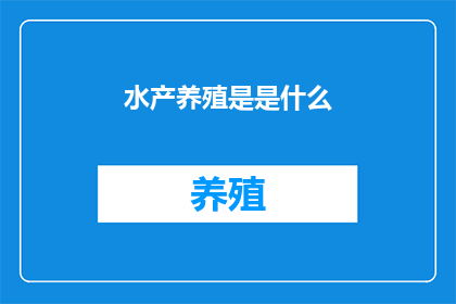 水产养殖是是什么