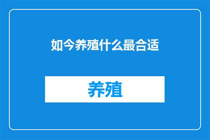 如今养殖什么最合适