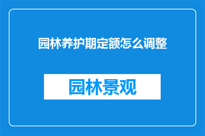 园林养护期定额怎么调整