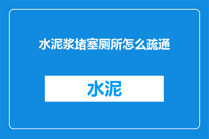 水泥浆堵塞厕所怎么疏通