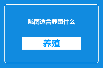 陇南适合养殖什么