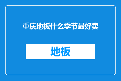 重庆地板什么季节最好卖