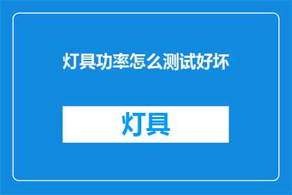 灯具功率怎么测试好坏
