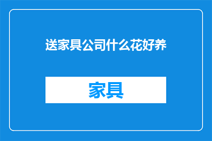 送家具公司什么花好养