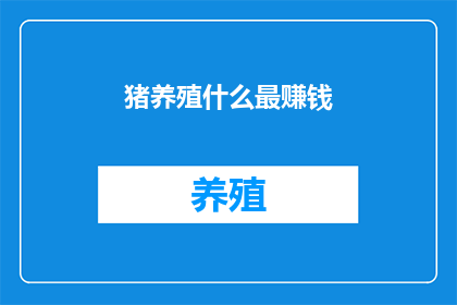 猪养殖什么最赚钱