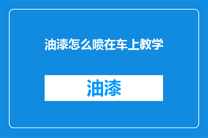 油漆怎么喷在车上教学