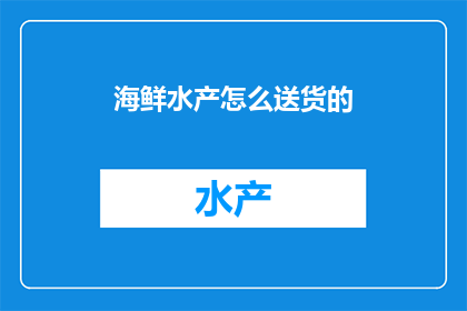 海鲜水产怎么送货的