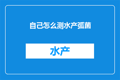 自己怎么测水产弧菌