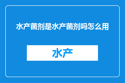 水产菌剂是水产菌剂吗怎么用