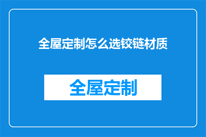 全屋定制怎么选铰链材质