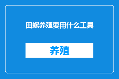 田螺养殖要用什么工具