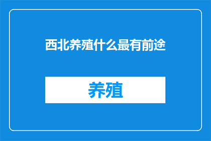 西北养殖什么最有前途