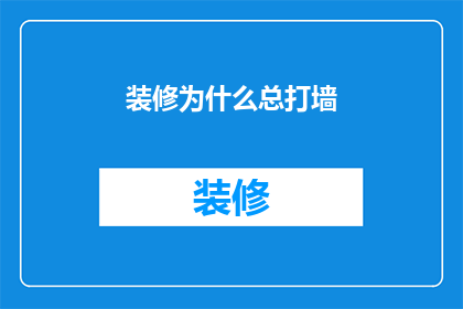 装修为什么总打墙