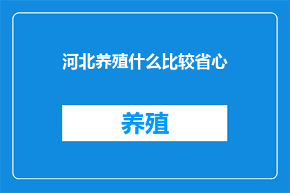 河北养殖什么比较省心