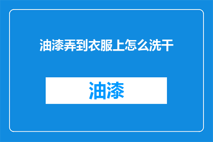 油漆弄到衣服上怎么洗干