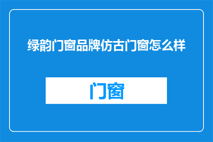 绿韵门窗品牌仿古门窗怎么样