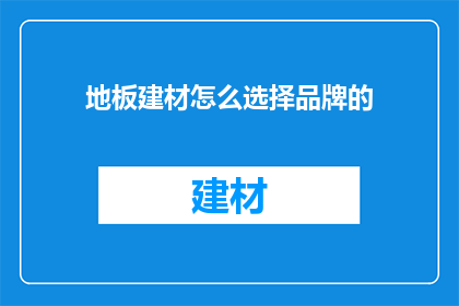 地板建材怎么选择品牌的