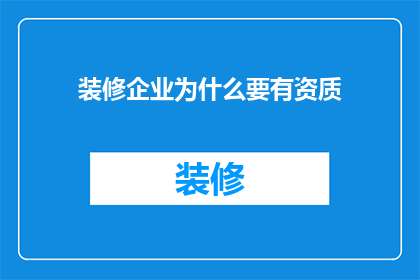 装修企业为什么要有资质