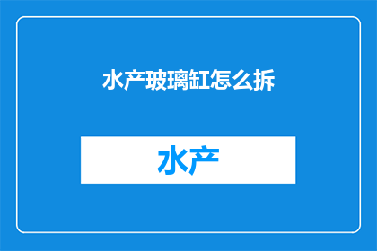 水产玻璃缸怎么拆