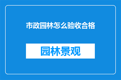市政园林怎么验收合格