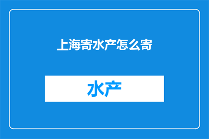 上海寄水产怎么寄