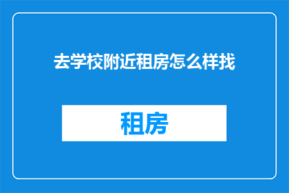 去学校附近租房怎么样找