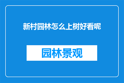 新村园林怎么上树好看呢