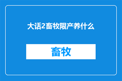 大话2畜牧限产养什么