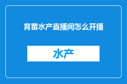 育苗水产直播间怎么开播