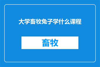 大学畜牧兔子学什么课程
