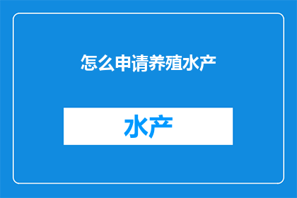 怎么申请养殖水产